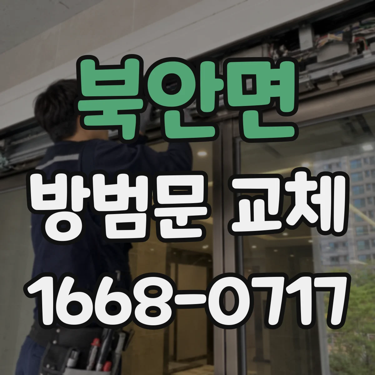 북안면 방범문 교체