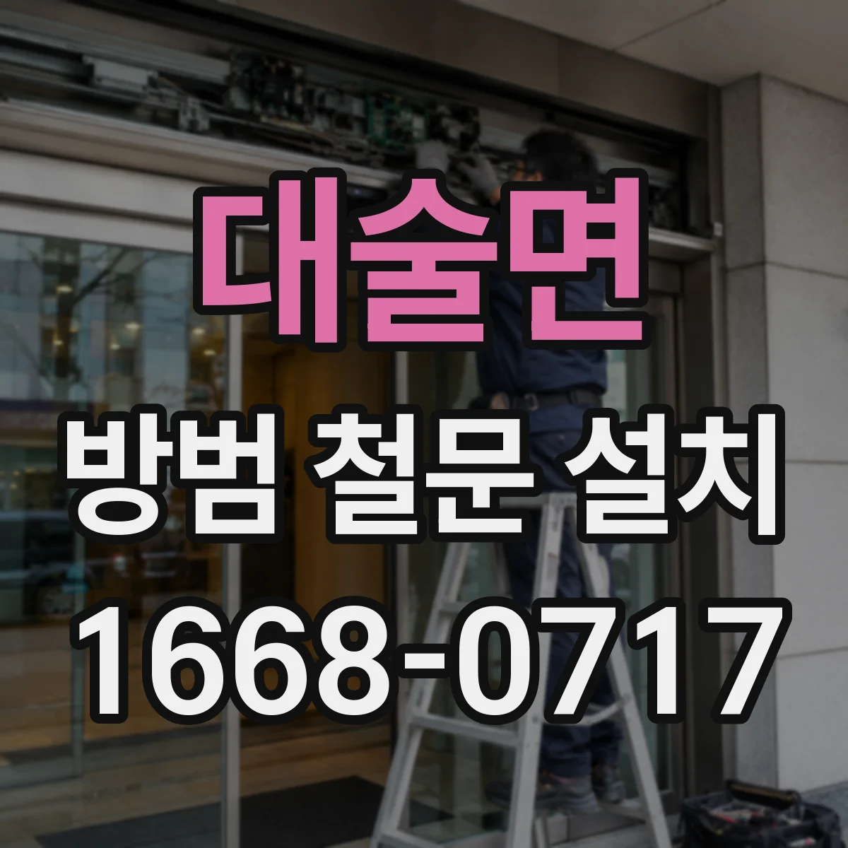 대술면 방범 철문 설치