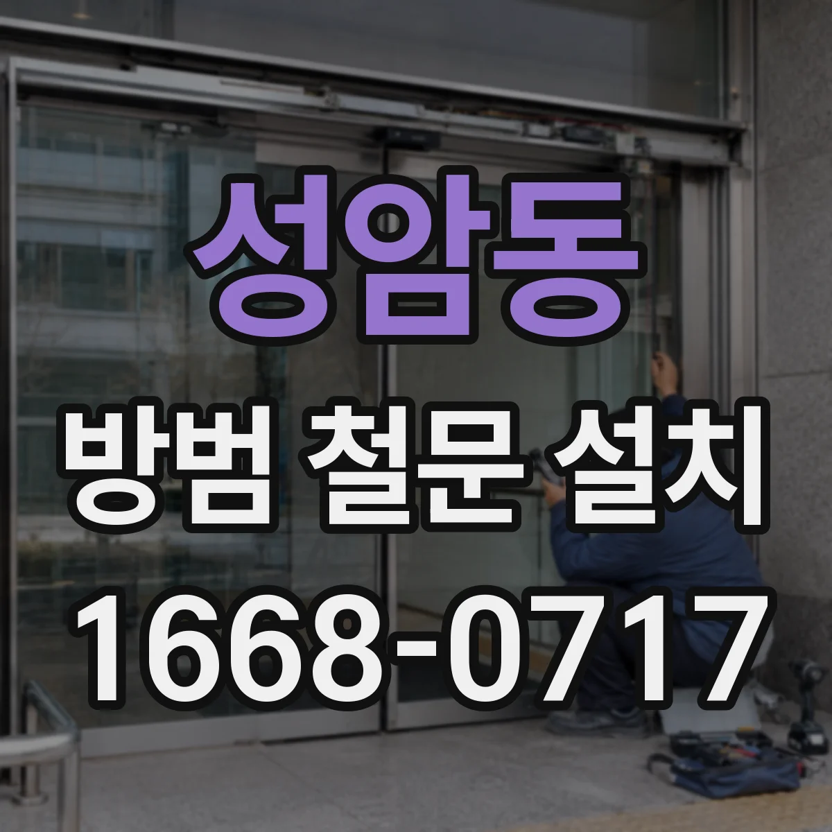 성암동 방범 철문 설치