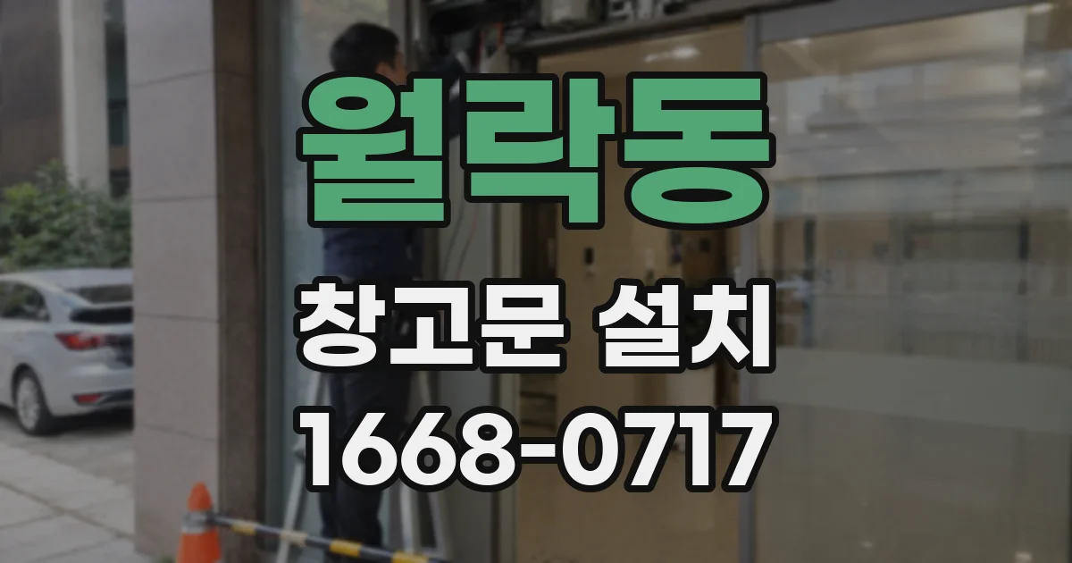 월락동 창고문 설치