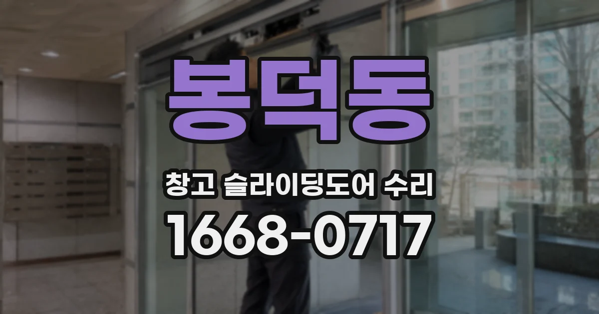 봉덕동 창고 슬라이딩도어 수리