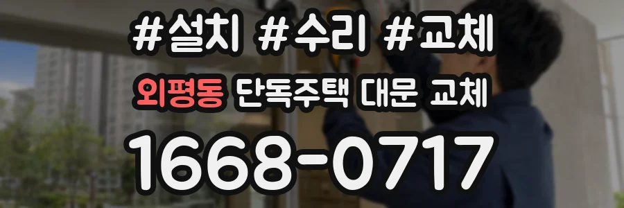 외평동 단독주택 대문 교체
