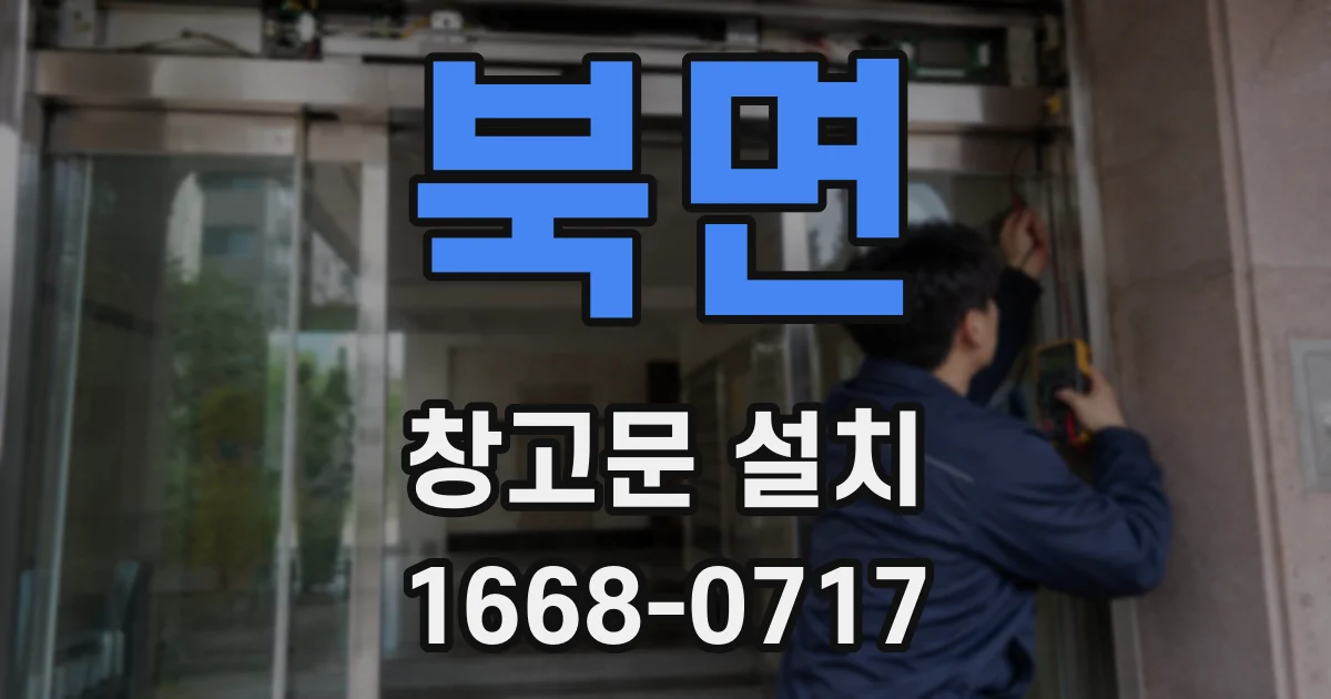 북면 창고문 설치