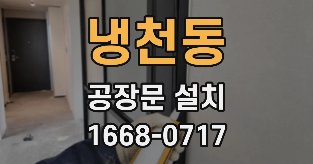 냉천동 공장문 설치