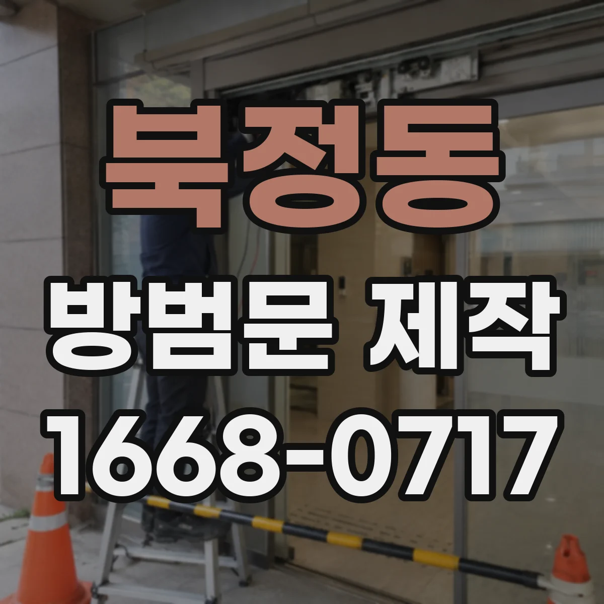 북정동 방범문 제작