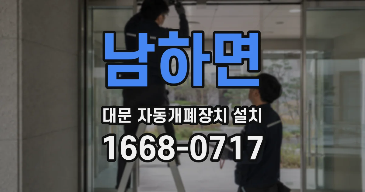 남하면 대문 자동개폐장치 설치