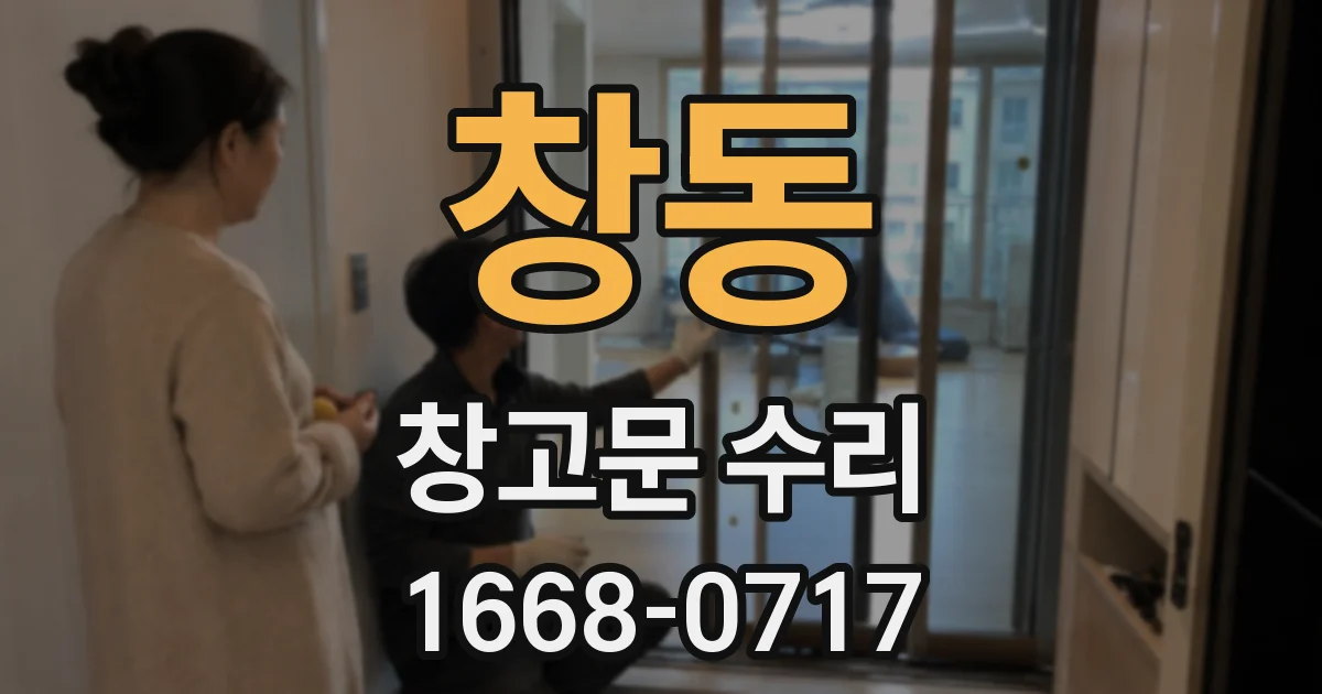창동 창고문 수리