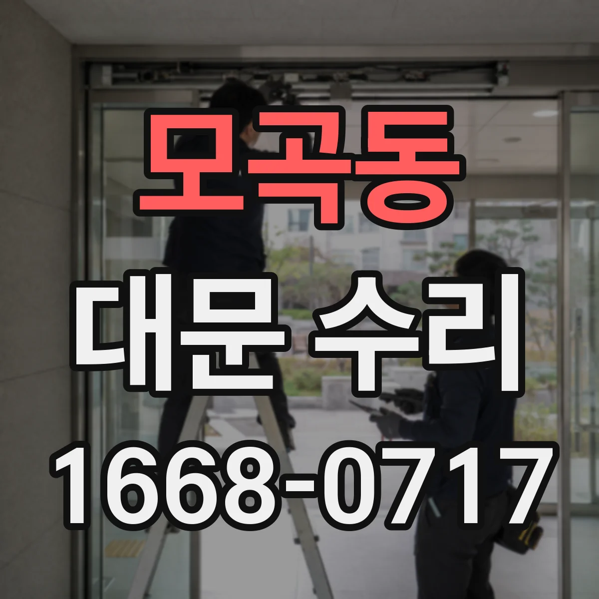 모곡동 대문 수리