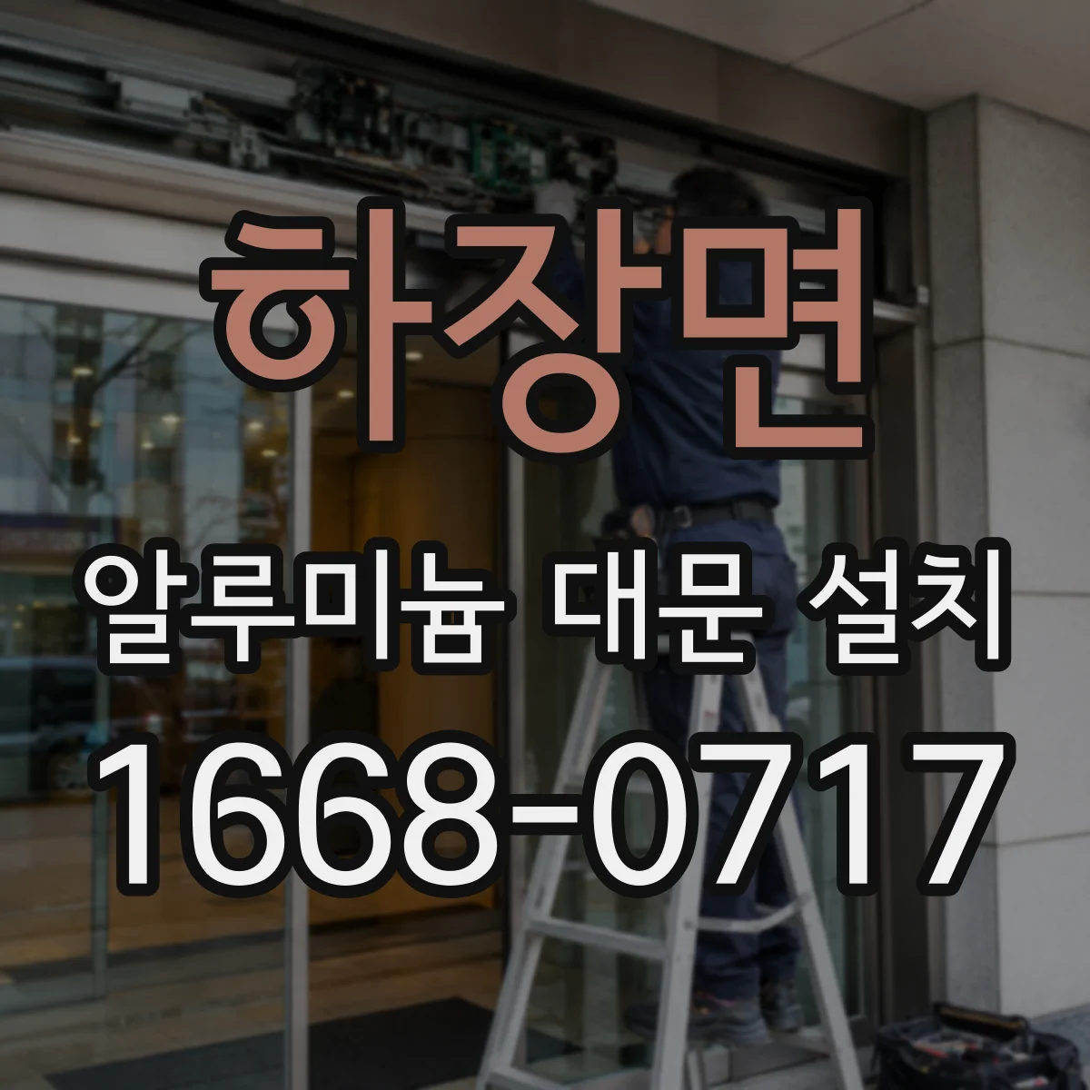 하장면 알루미늄 대문 설치