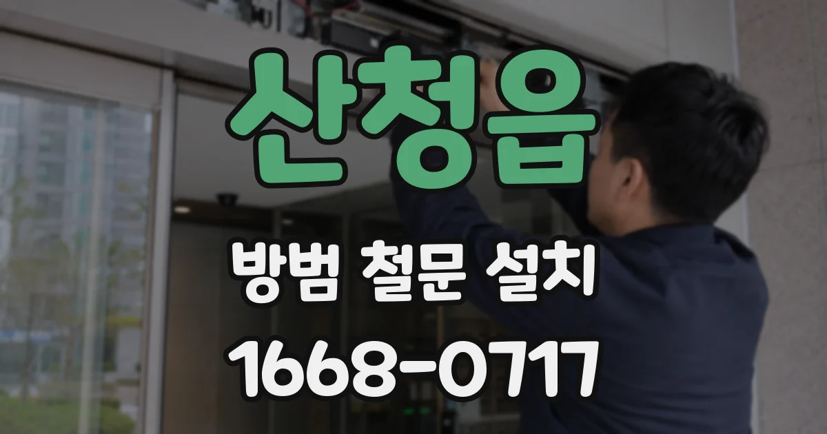 산청읍 방범 철문 설치