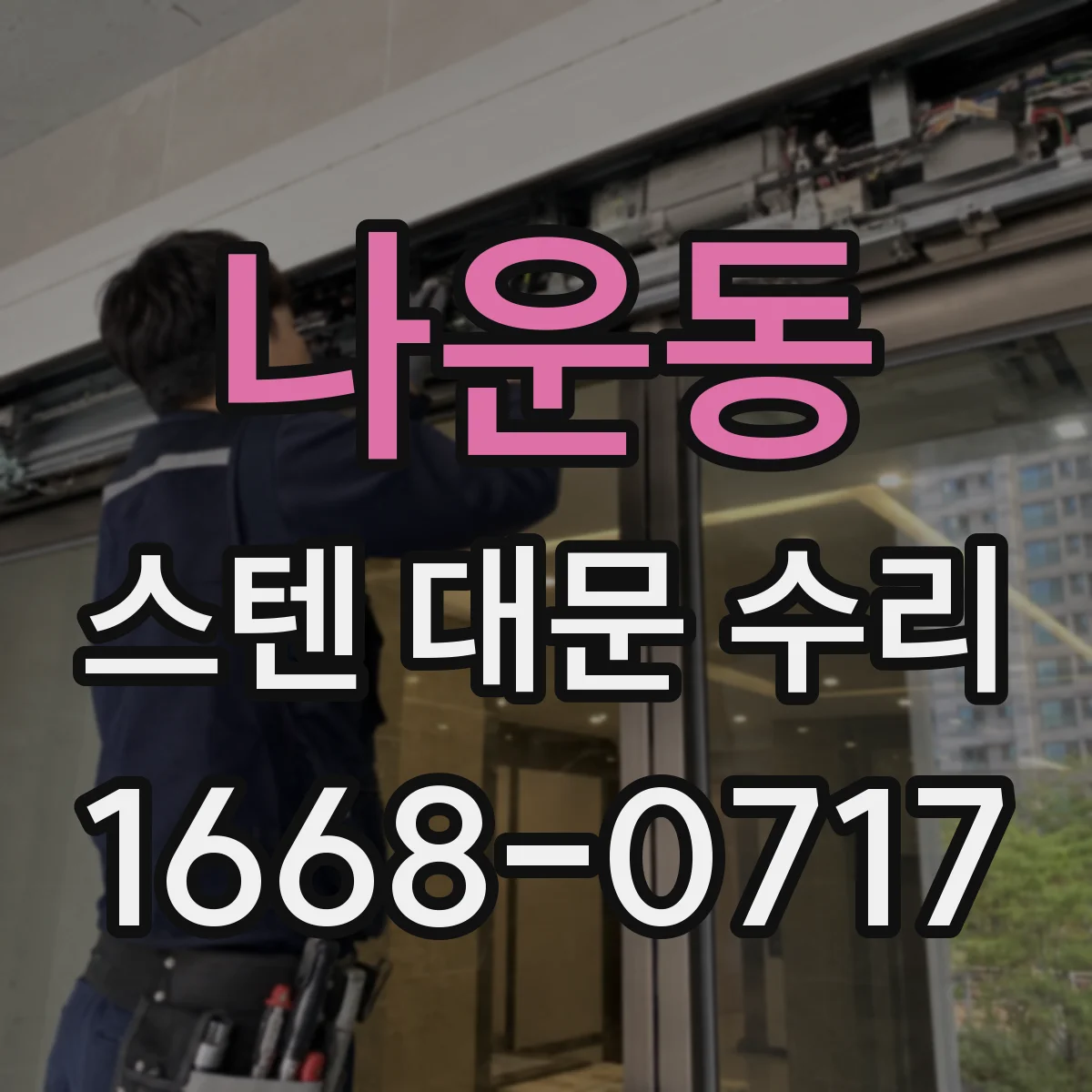 나운동 스텐 대문 수리