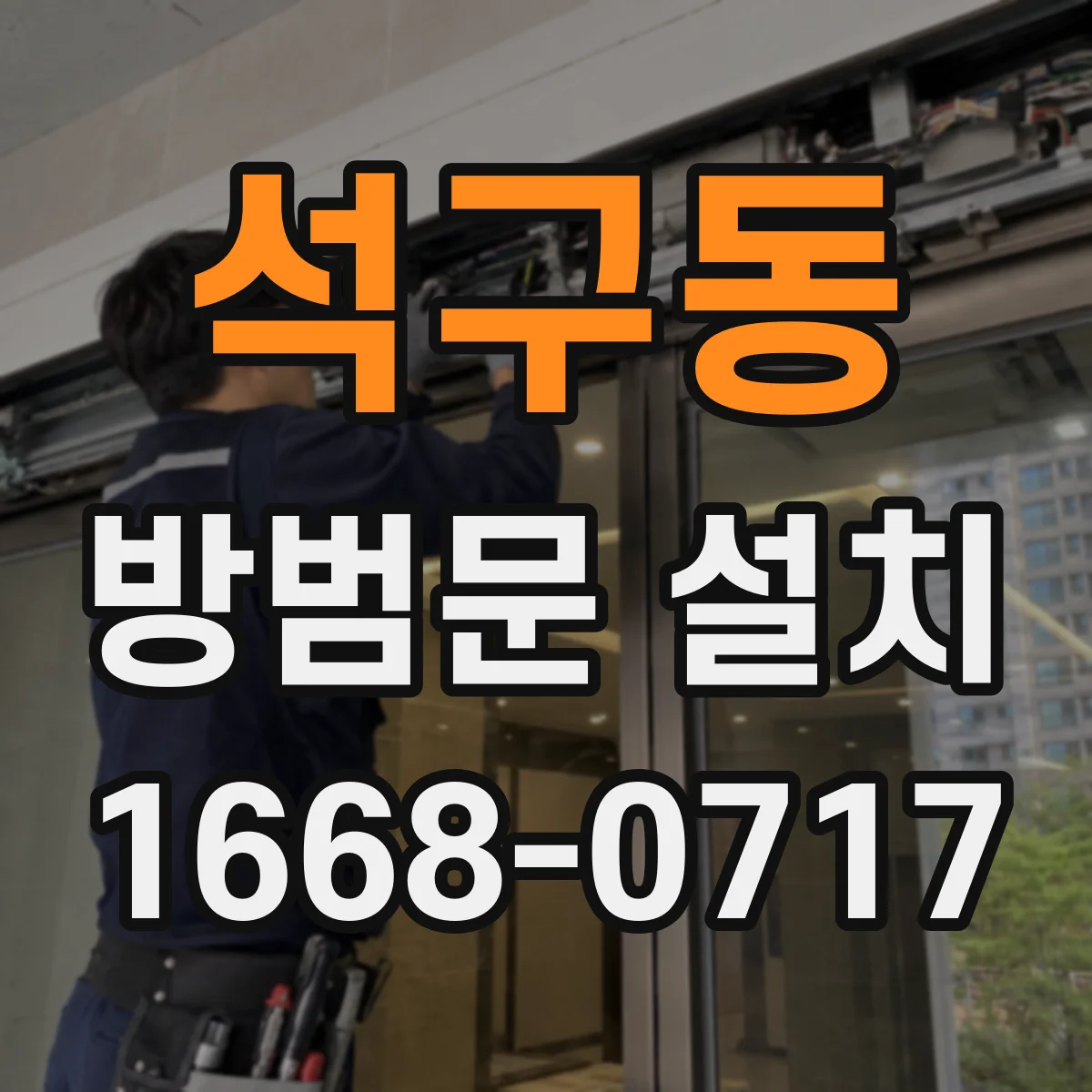 석구동 방범문 설치