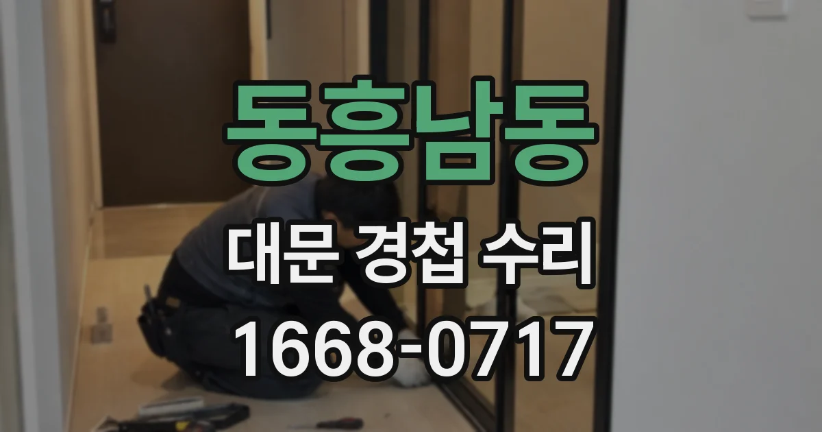 동흥남동 대문 경첩 수리