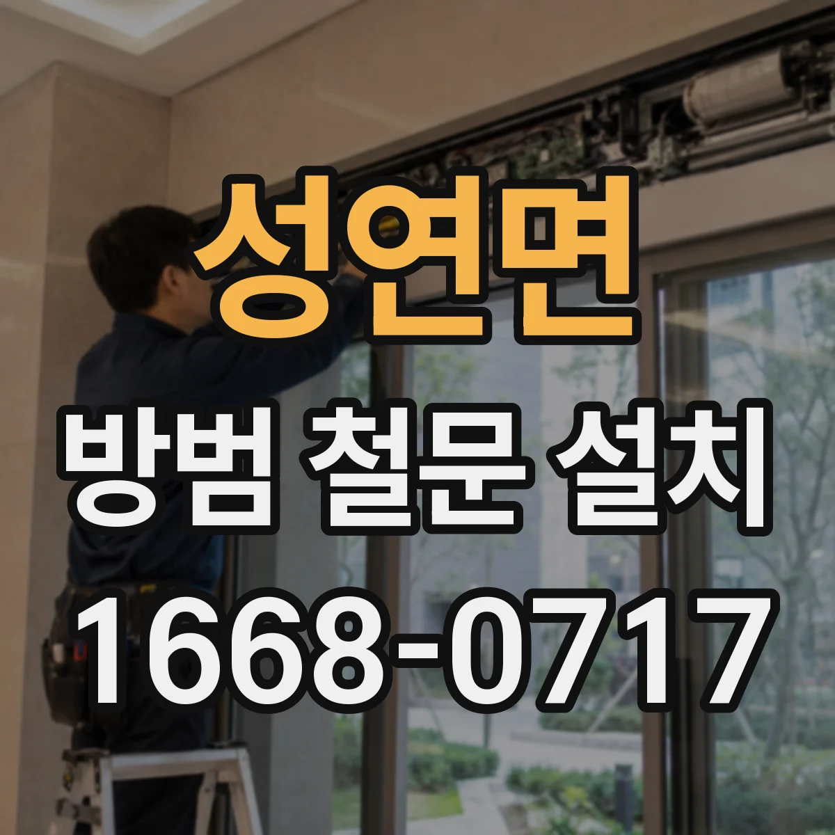 성연면 방범 철문 설치