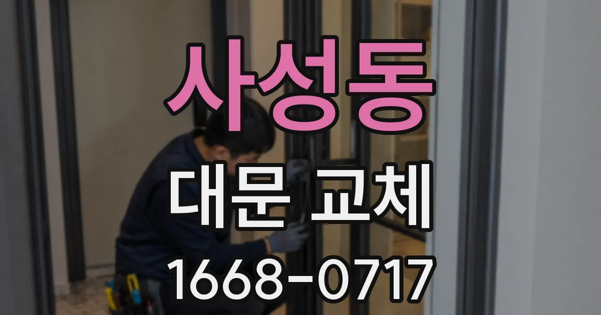 사성동 대문 교체
