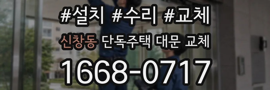 신창동 단독주택 대문 교체