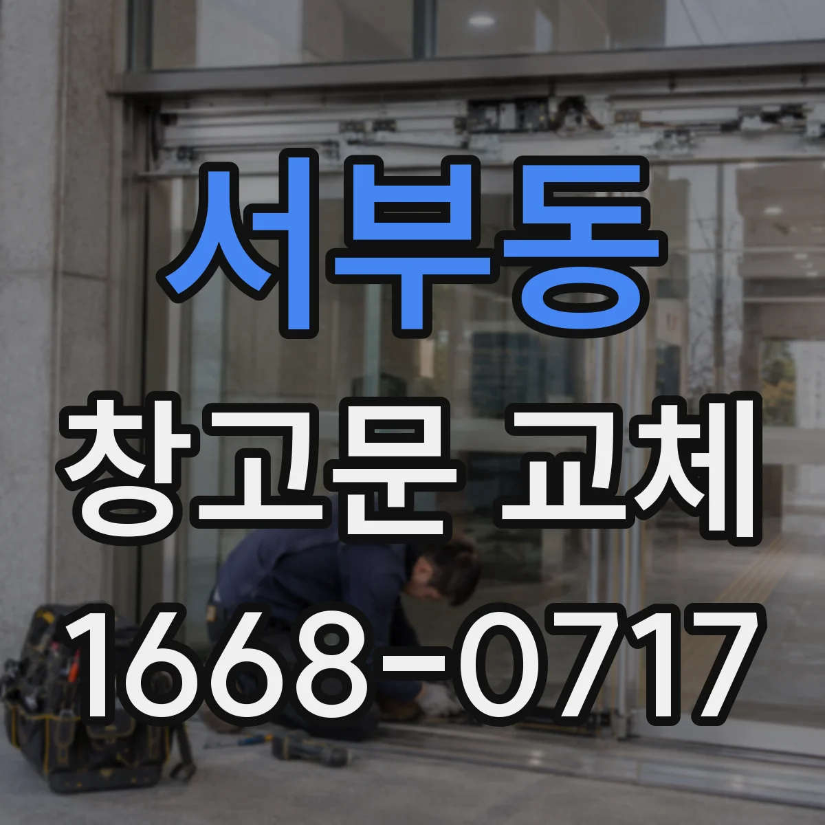서부동 창고문 교체