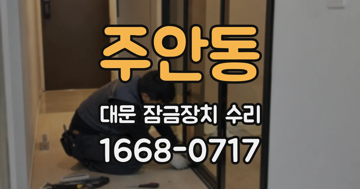 주안동 대문 잠금장치 수리