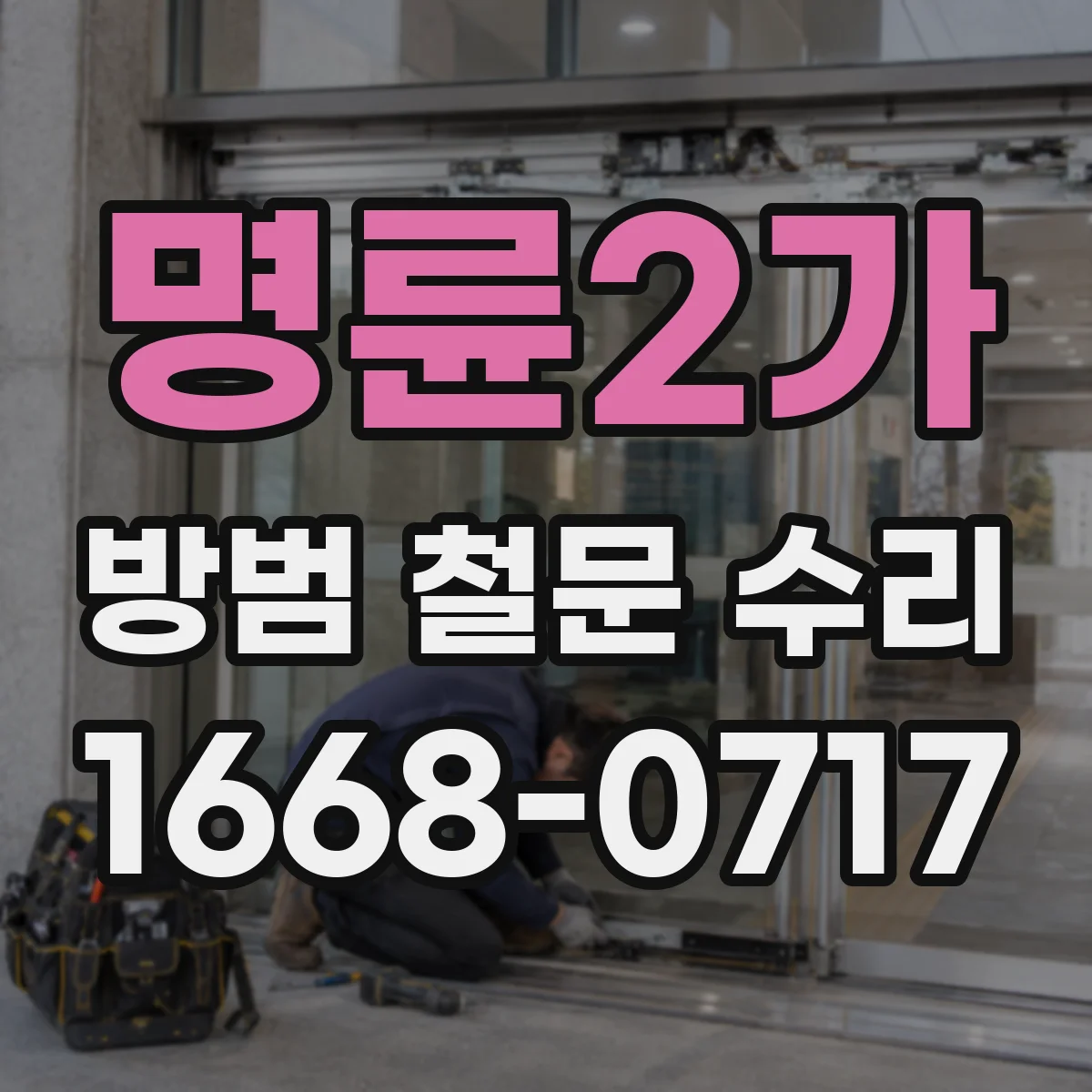 명륜2가 방범 철문 수리