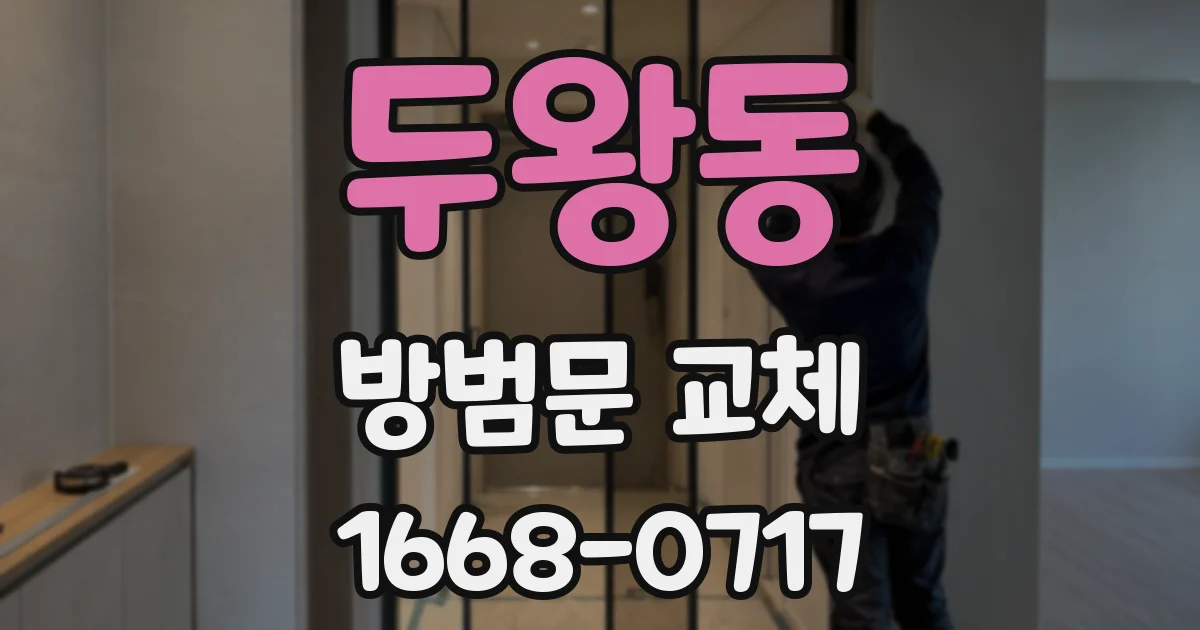 두왕동 방범문 교체