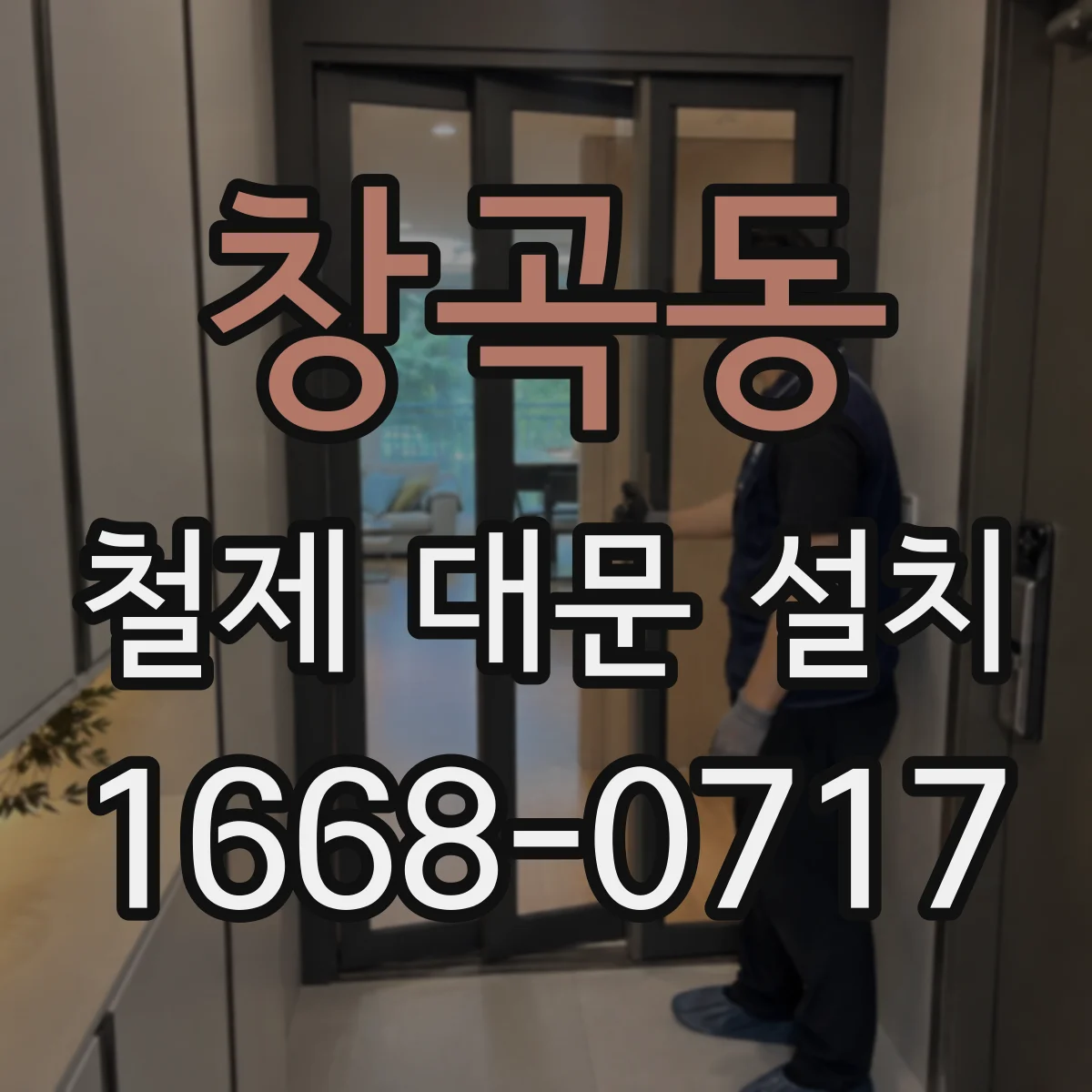 창곡동 철제 대문 설치