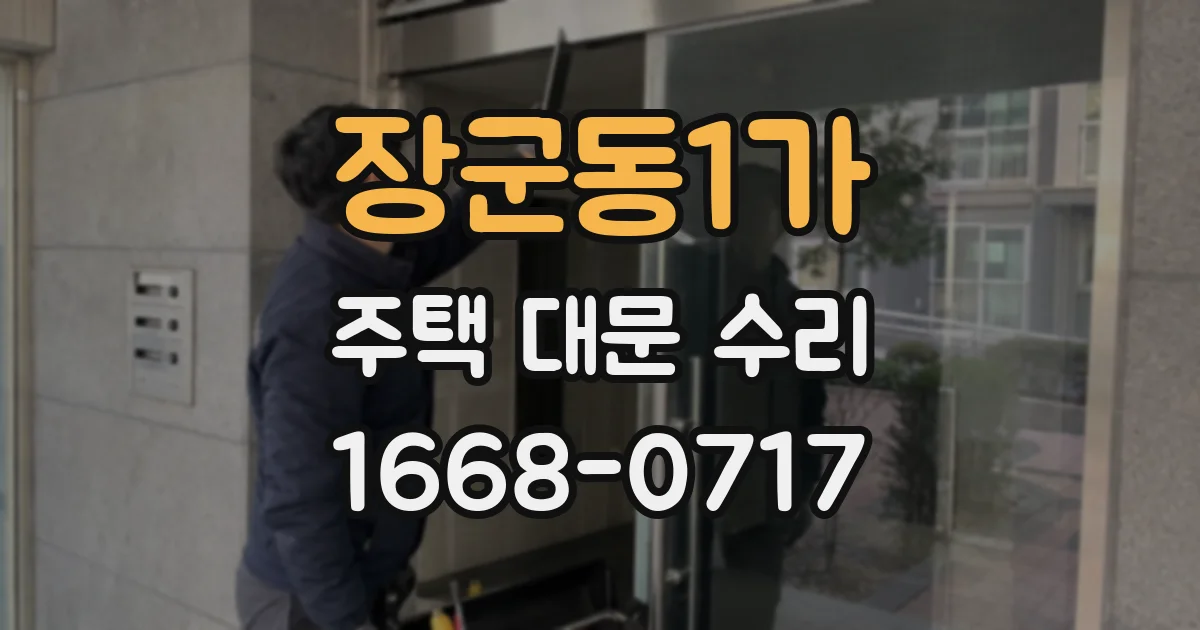 장군동1가 주택 대문 수리