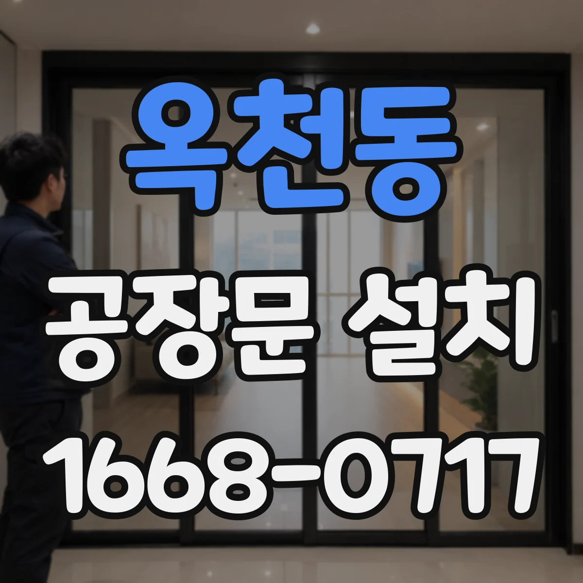 옥천동 공장문 설치