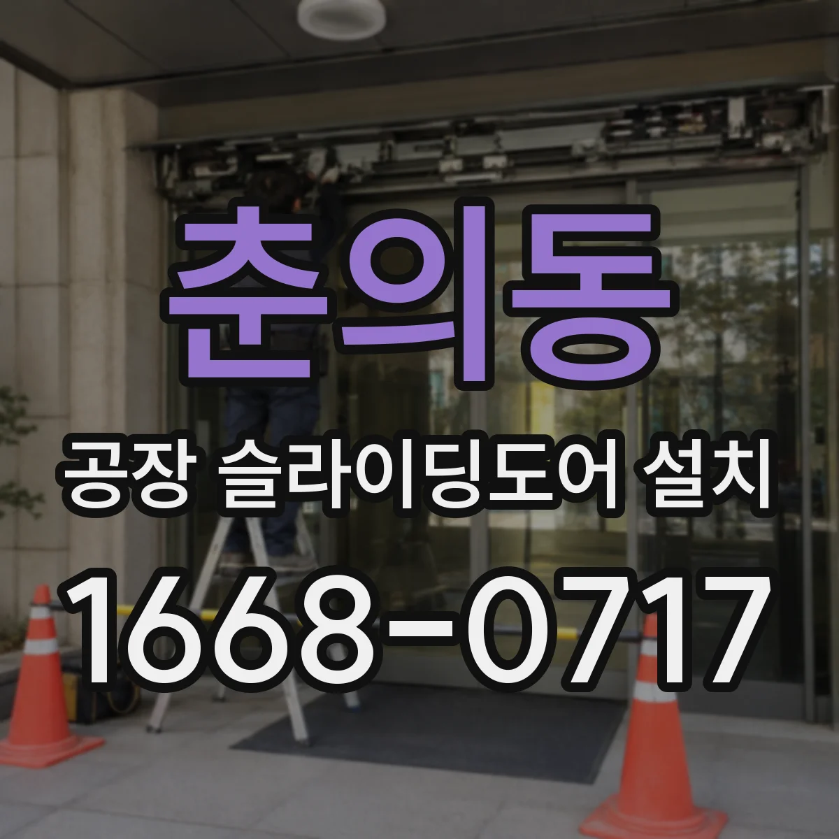 춘의동 공장 슬라이딩도어 설치