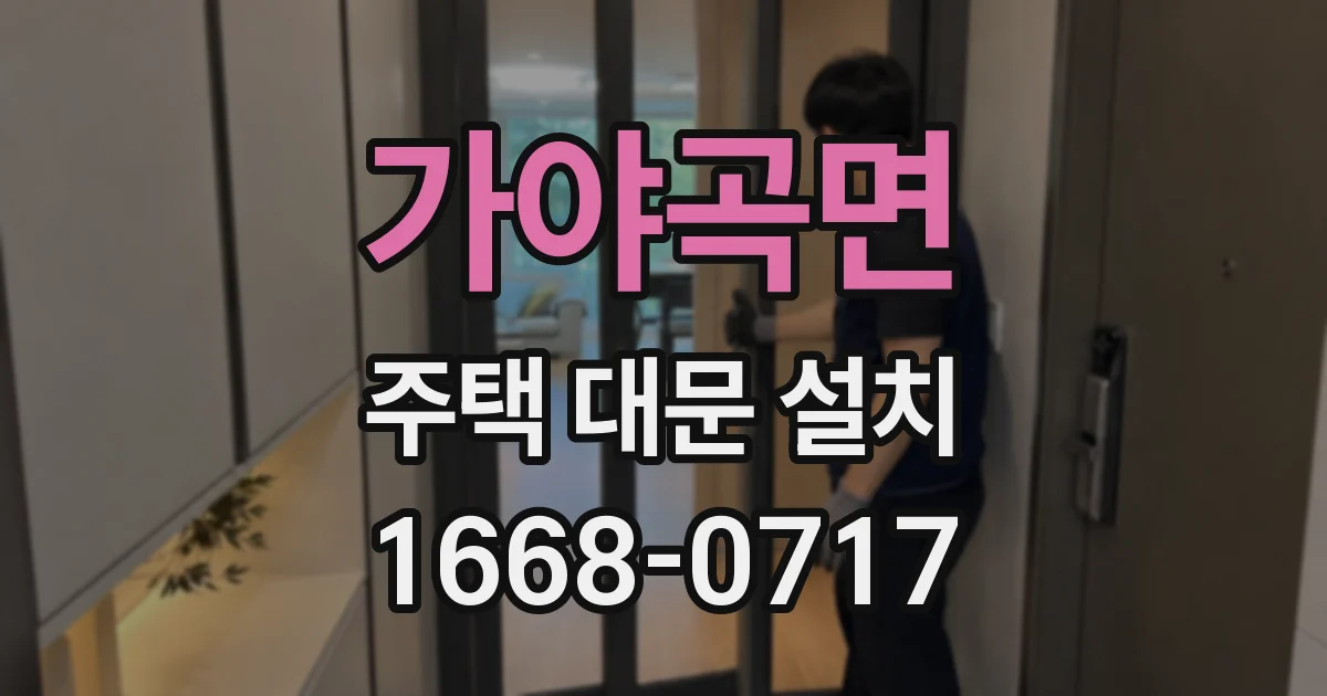 가야곡면 주택 대문 설치