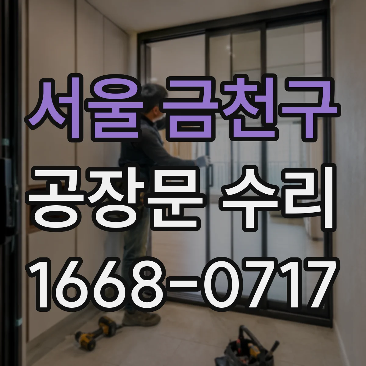 서울 금천구 공장문 수리