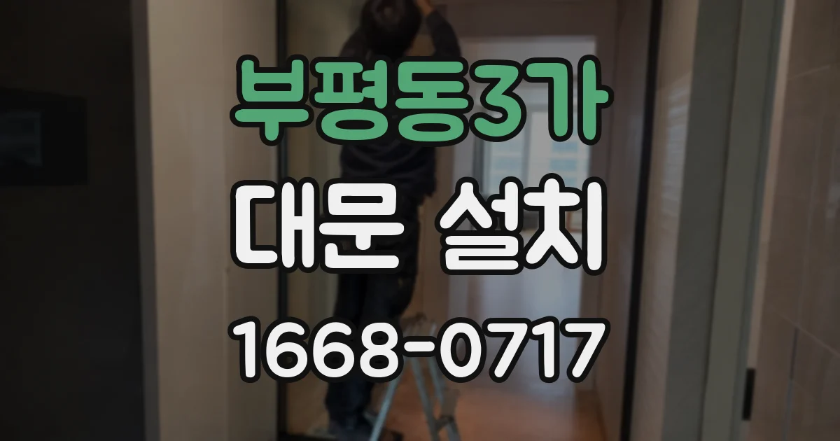 부평동3가 대문 설치