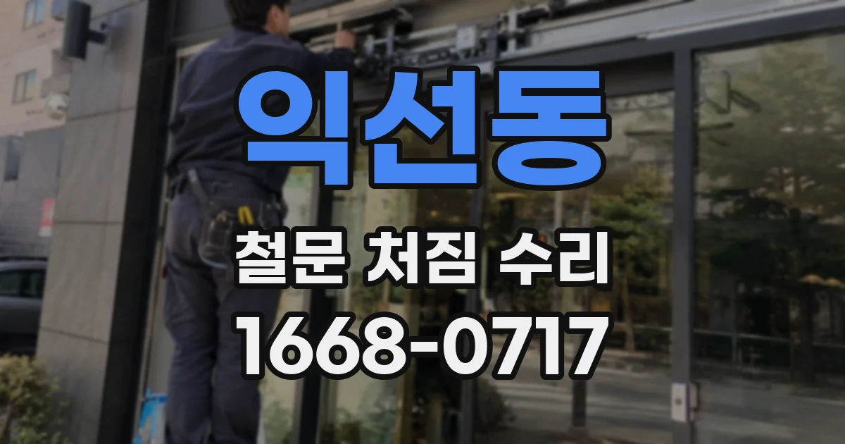 익선동 철문 처짐 수리