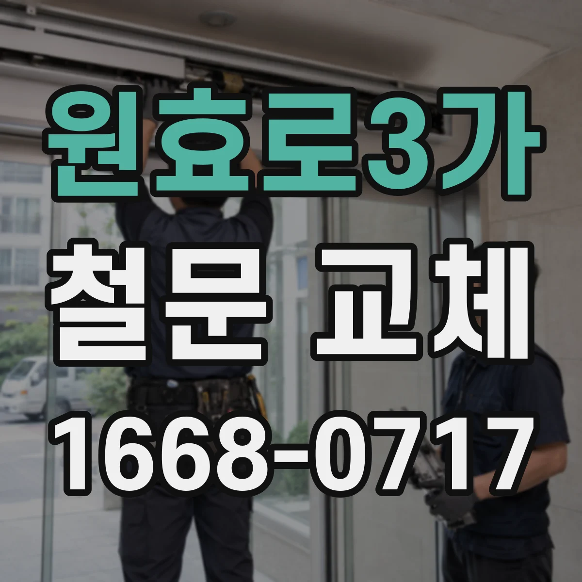 원효로3가 철문 교체