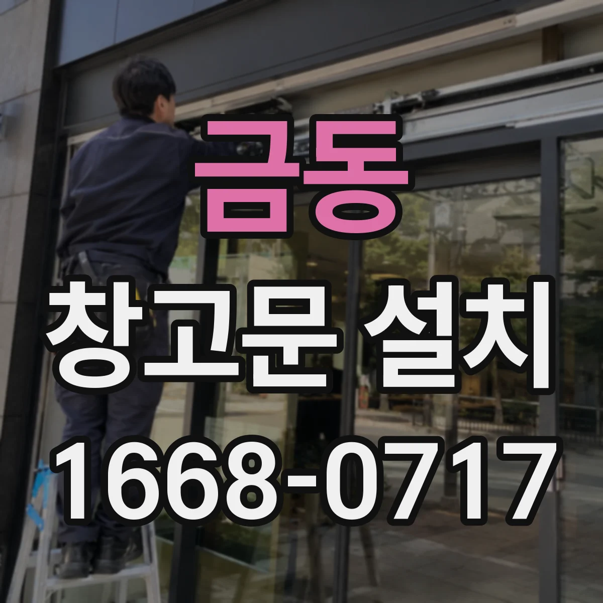 금동 창고문 설치