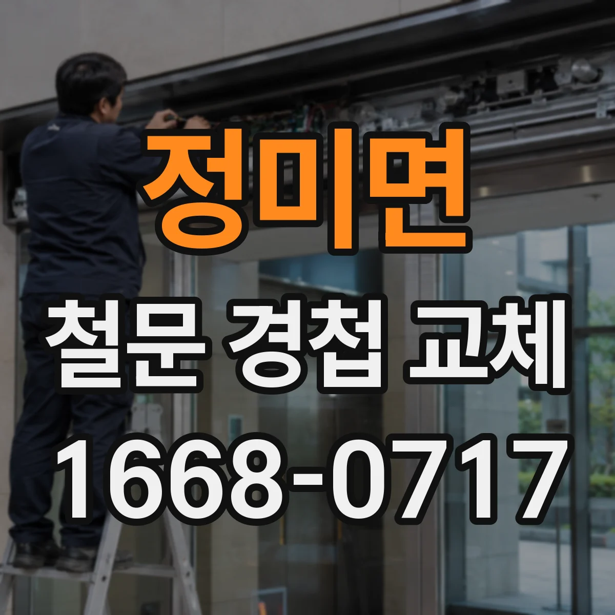 정미면 철문 경첩 교체