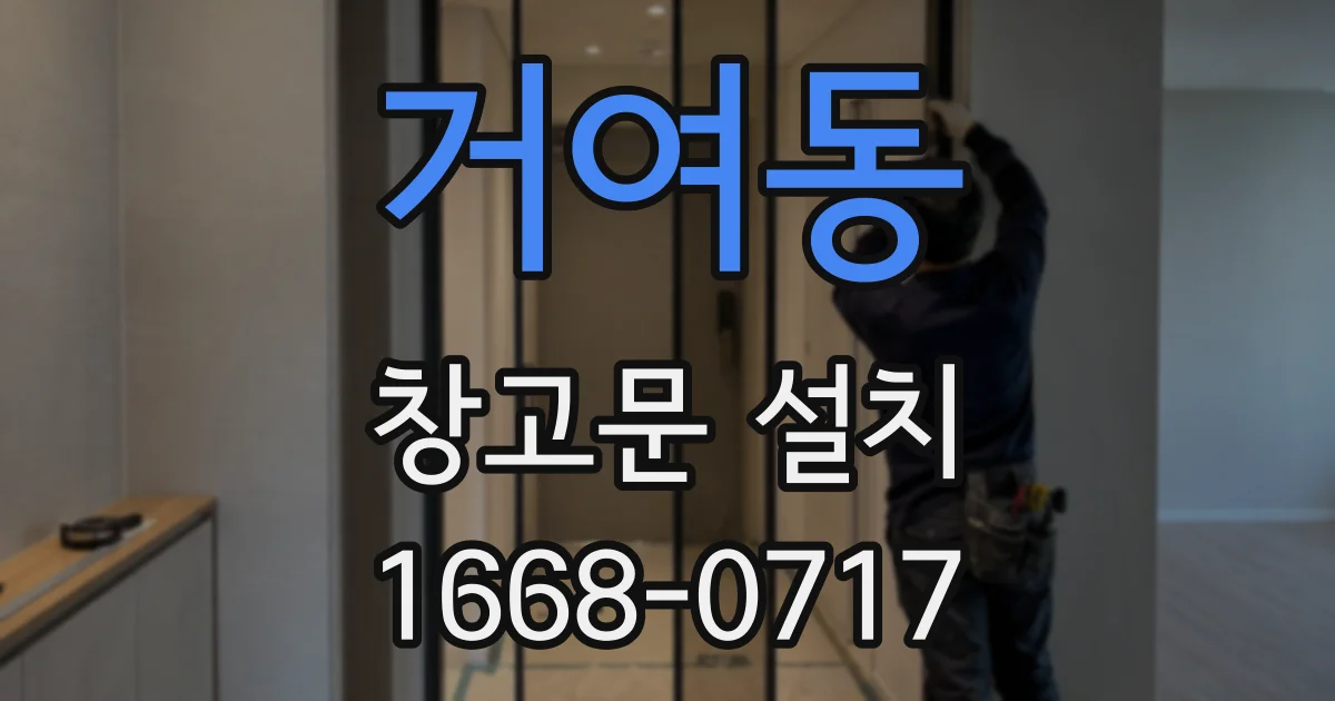 거여동 창고문 설치