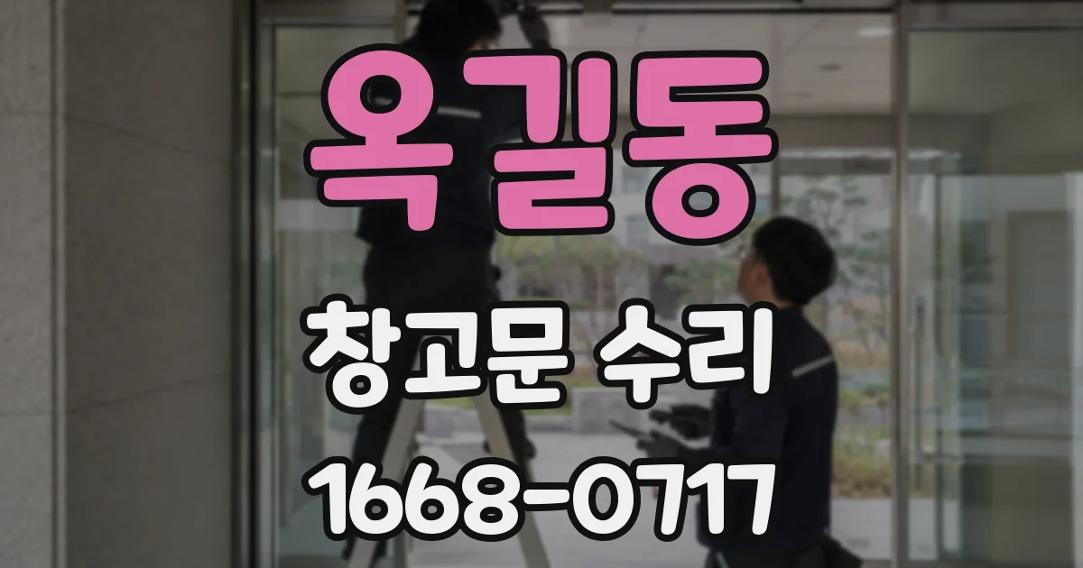 옥길동 창고문 수리