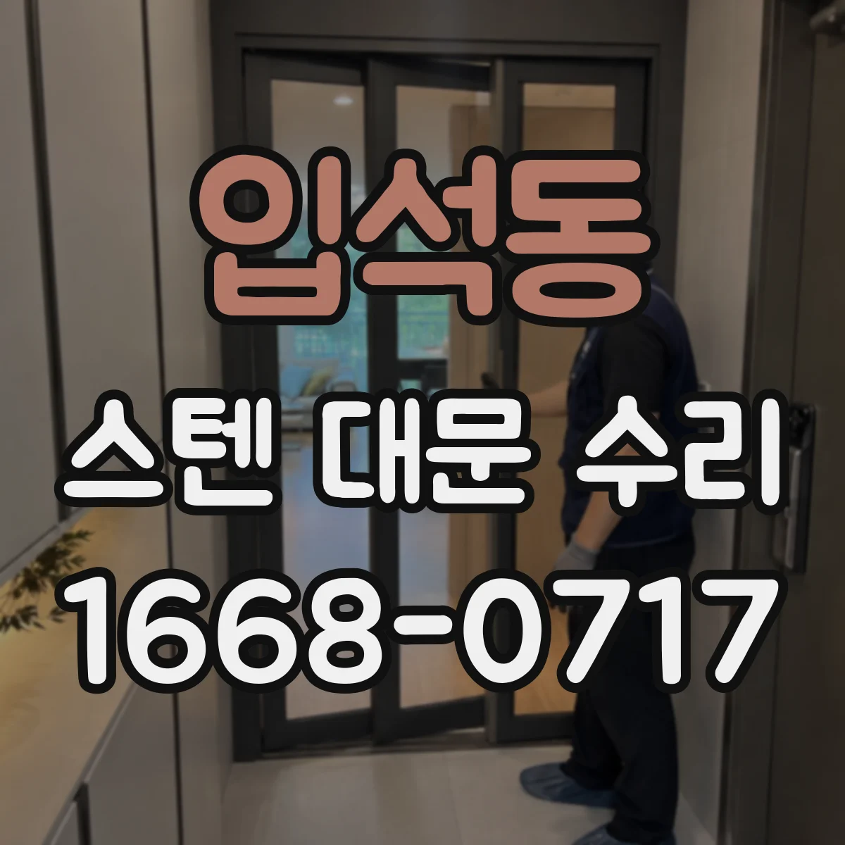 입석동 스텐 대문 수리