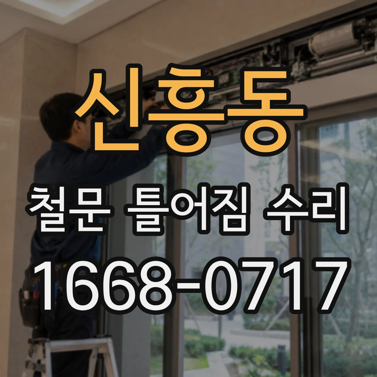 신흥동 철문 틀어짐 수리