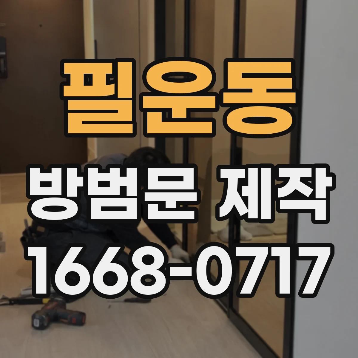 필운동 방범문 제작