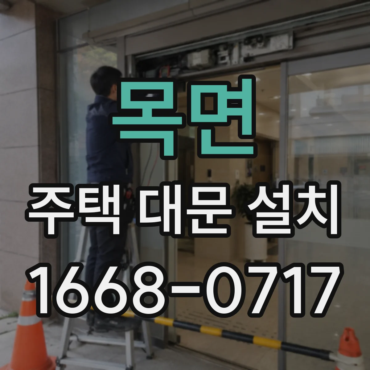목면 주택 대문 설치