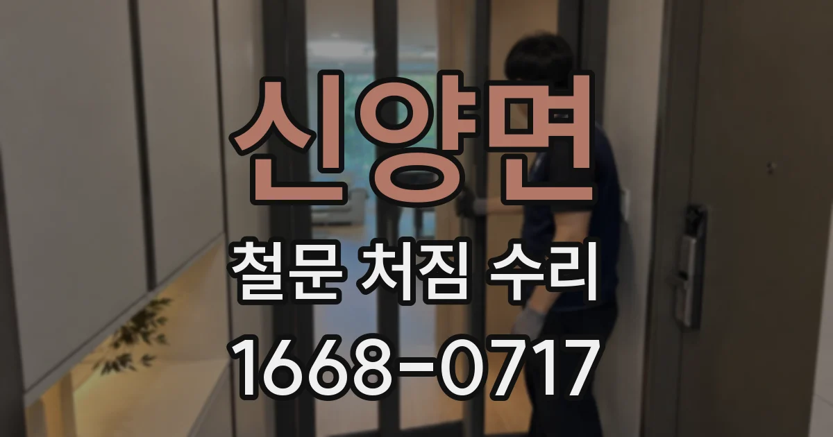 신양면 철문 처짐 수리