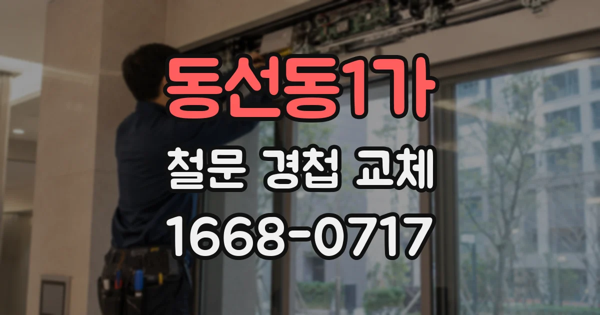 동선동1가 철문 경첩 교체