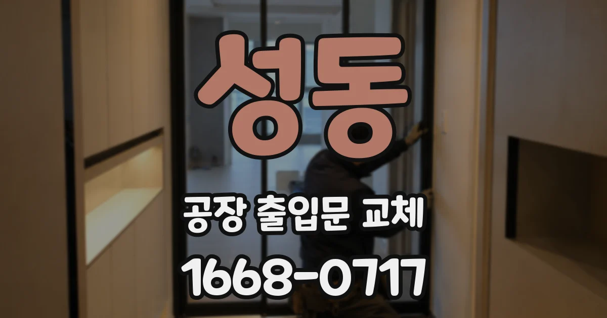 성동 공장 출입문 교체
