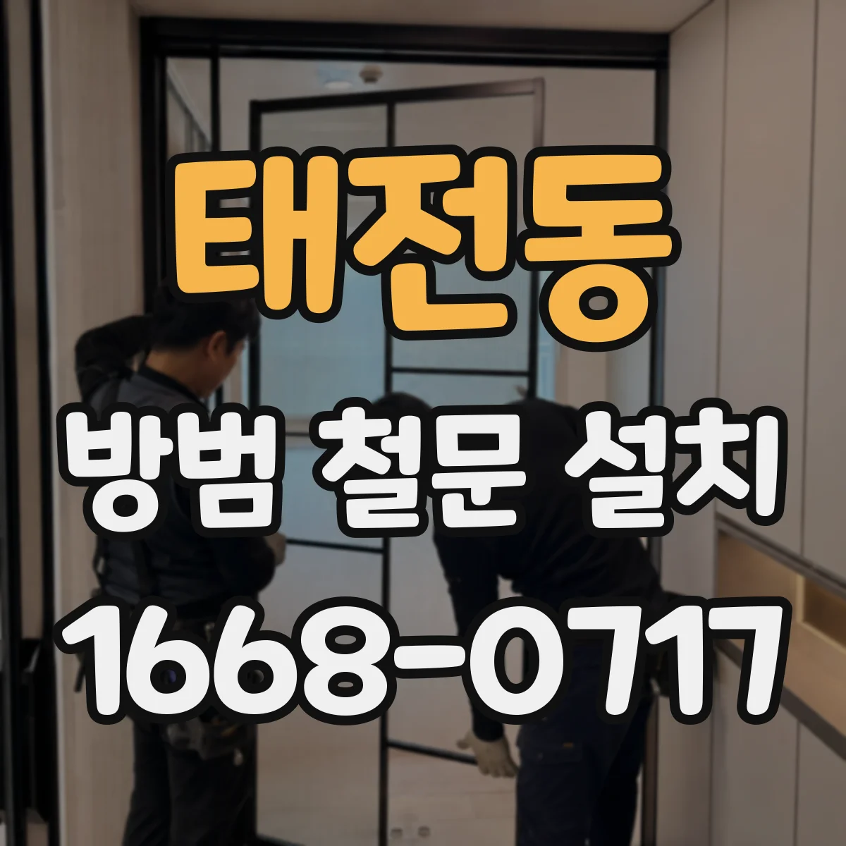 태전동 방범 철문 설치