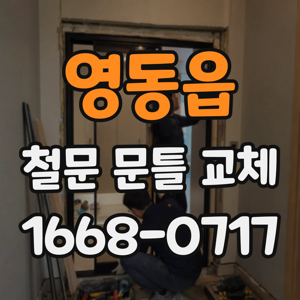 영동읍 철문 문틀 교체