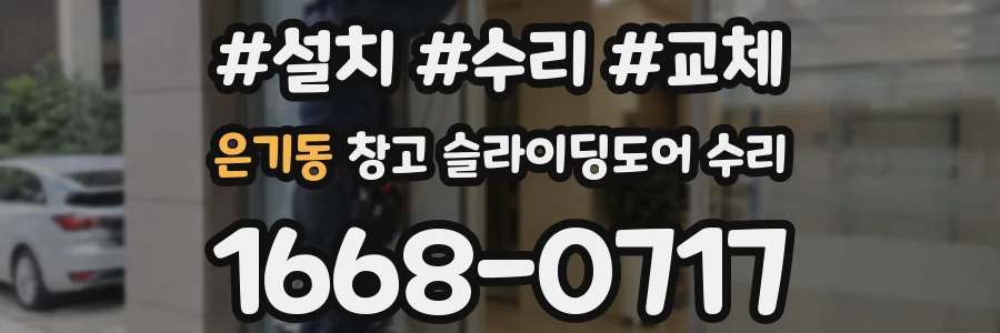 은기동 창고 슬라이딩도어 수리