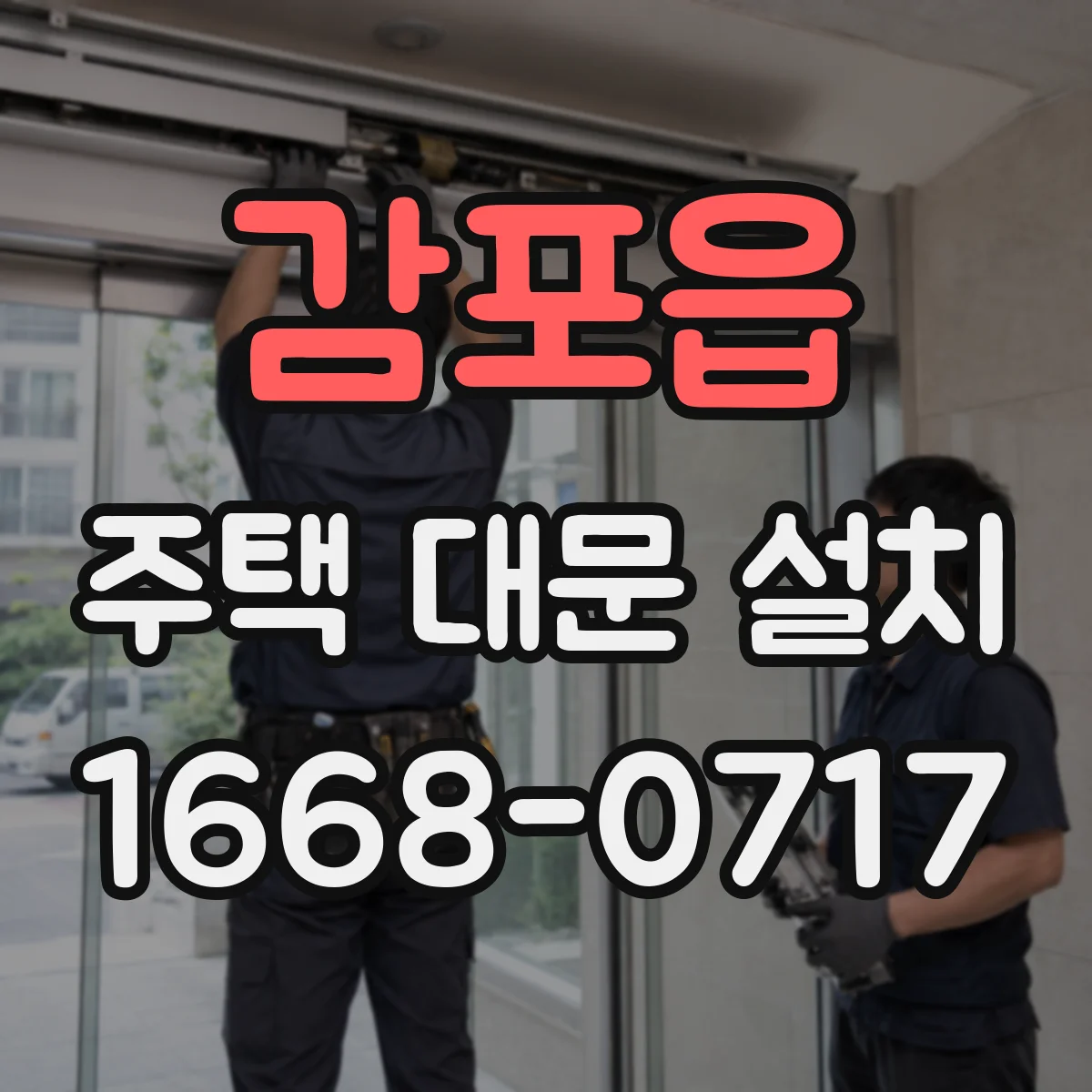 감포읍 주택 대문 설치