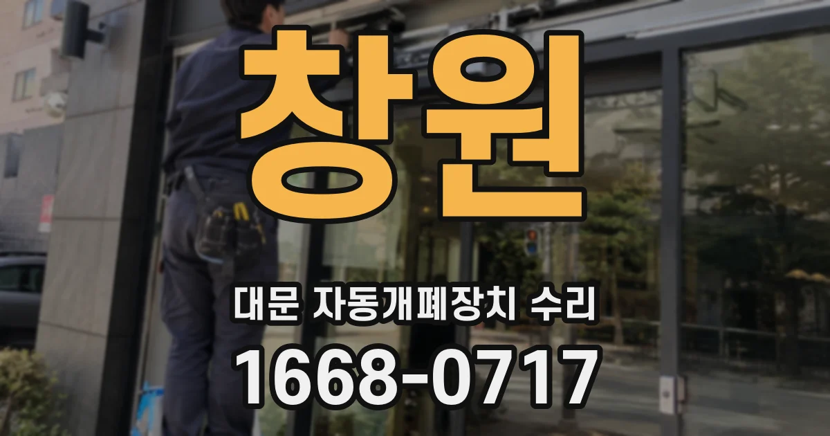 창원 대문 자동개폐장치 수리