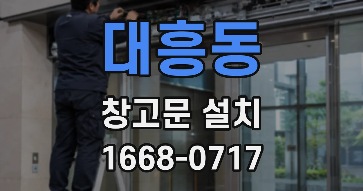대흥동 창고문 설치